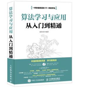 算法学习与应用从入门到精通