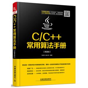 C/C++常用算法手册（第3版）