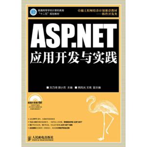 普通高等学校计算机教育“十二五”规划教材：ASP.NET应用开发与实践（附DVD光盘1张）