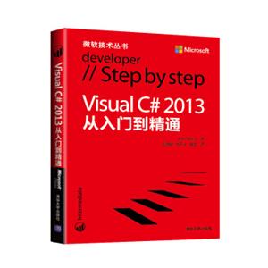 微软技术丛书：VisualC#2013从入门到精通