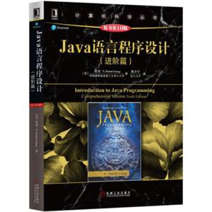 Java语言程序设计（进阶篇）（原书第10版）