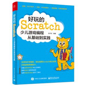 好玩的Scratch：少儿游戏编程从基础到实践