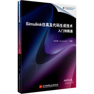 Simulink仿真及代码生成技术入门到精通