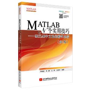 MATLABN个实用技巧：MATLAB中文论坛精华总结（第2版）