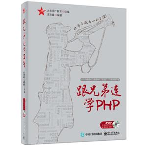 跟兄弟连学PHP（附光盘）