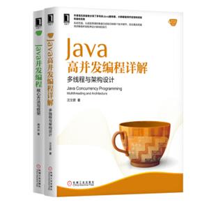 Java高并发编程详解：多线程与架构设计+Java并发编程：核心方法与框架套装共2册