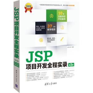 软件项目开发全程实录：JSP项目开发全程实录（第3版）（附光盘）