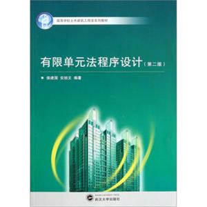 高等学校土木建筑工程类系列教材：有限单元法程序设计（第2版）