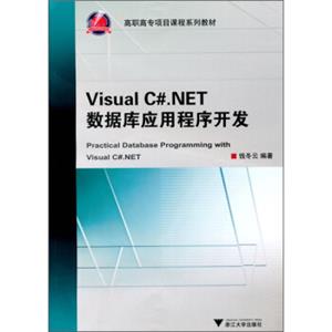 VisualC#.NET数据库应用程序开发