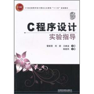 C程序设计实验指导/21世纪高等学校计算机公共课程十二五规划教材