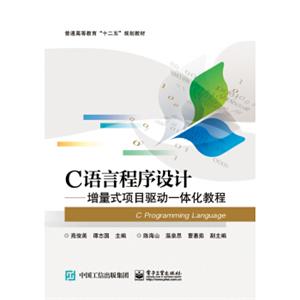 C语言程序设计：增量式项目驱动一体化教程