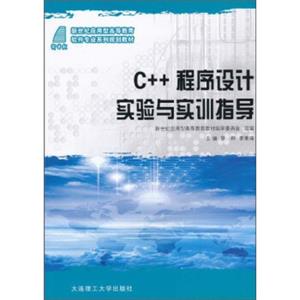 C++程序设计实验与实训指导/应用型高等教育软件专业系列规划教材