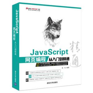 JavaScript网页编程从入门到精通