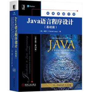 Java语言程序设计（基础篇）（英文版·第10版）