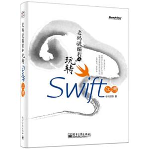 老码说编程之玩转Swift江湖