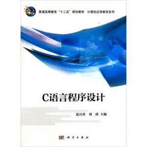 C语言程序设计/普通高等教育“十二五”规划教材·计算机应用教育系列