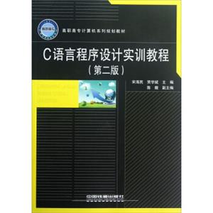 高职高专计算机系列规划教材：C语言程序设计实训教程（第2版）