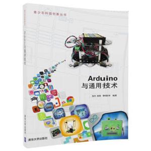 Arduino与通用技术/青少年科技创新丛书