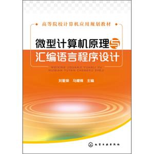 微型计算机原理与汇编语言程序设计/高等院校计算机应用规划教材