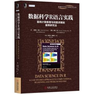 数据科学R语言实践：面向计算推理与问题求解的案例研究法