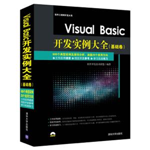 VisualBasic开发实例大全·基础卷/软件工程师开发大系（附光盘）