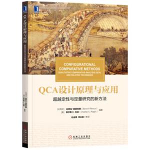 华章教材经典译丛QCA设计原理与应用：超越定性与定量研究的新方法<strong>[ConfigurationalComparativeMethods:QualitativeComparativeAna