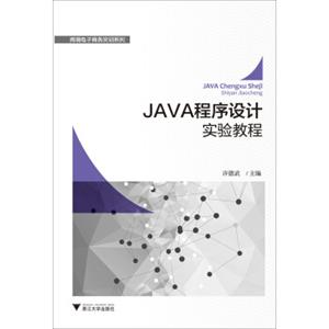 JAVA程序设计实验教程