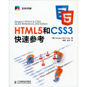 HTML5和CSS3快速参考<strong>[Sergey'sHTML5&CSS3：QuickReference，HTML5，CSS3andAPIs，2ndEdition]</strong>