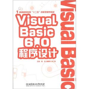 普通高等教育“十二五”创新型规划教材：VisualBasic6.0程序设计