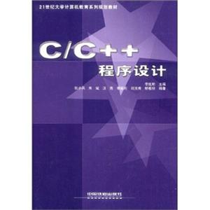 C\C++程序设计/21世纪大学计算机教育系列规划教材