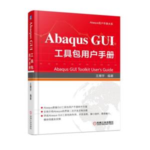 AbaqusGUI工具包用户手册