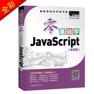 零基础学JavaScript（全彩版附光盘小白实战手册）