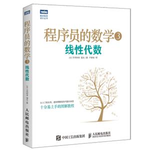 程序员的数学3线性代数