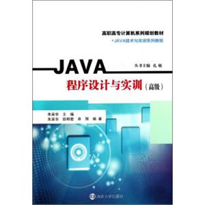 高职高专计算机系列规划教材：JAVA程序设计与实训（高级）