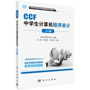 CCF中学生计算机程序设计入门篇