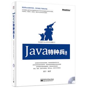 Java特种兵（上册附光盘）