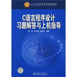 21世纪高等学校规划教材：C语言程序设计习题解答与上机指导