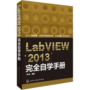 LabVIEW2013完全自学手册