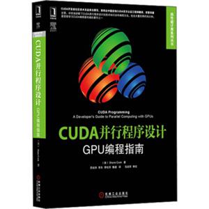 高性能计算系列丛书·CUDA并行程序设计：GPU编程指南<strong>[CUDAProgramming:ADeveloper'sGuidetoParallelComputingwithGPUs]</