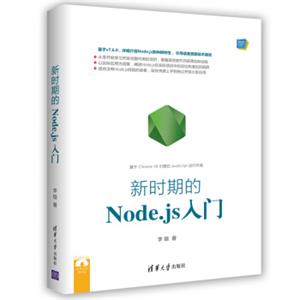 Web前端技术丛书：新时期的Node.js入门