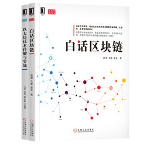 白话区块链+以太坊技术详解与实战套装共2册