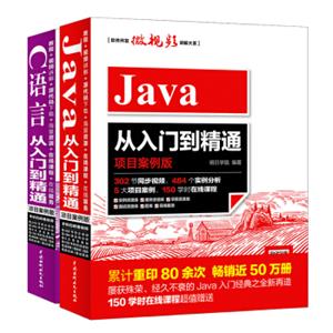 编程入门经典：C语言+Java从入门到精通项目案例版视频教程（套装2件）