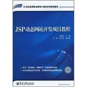 21世纪高等职业教育计算机系列规划教材：JSP动态网站开发项目教程