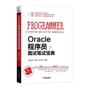 Oracle程序员面试笔试宝典