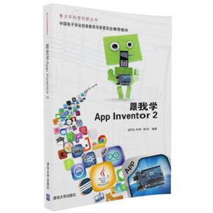 跟我学AppInventor2/青少年科技创新丛书