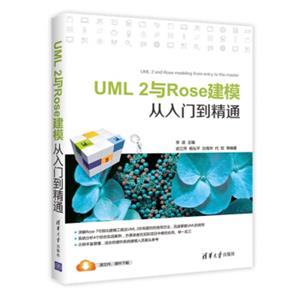 UML2与Rose建模从入门到精通