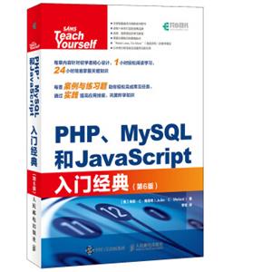 PHPMySQL和JavaScript入门经典第6版