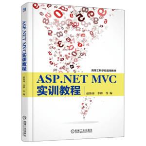 ASP.NETMVC实训教程/高等工科学校适用教材