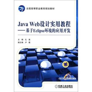 全国高等职业教育规划教材·JavaWeb设计实用教程：基于Eclipse环境的应用开发