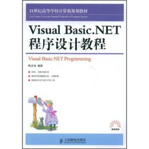 VisualBasic.NET程序设计教程/21世纪高等学校计算机规划教材·高校系列